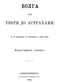 скачать книгу Волга. От Твери до Астрахани