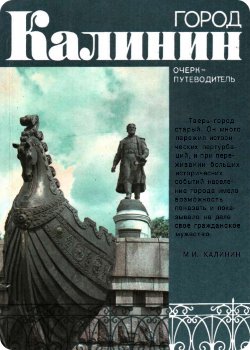 скачать книгу Город Калинин. Очерк-путеводитель (1983)