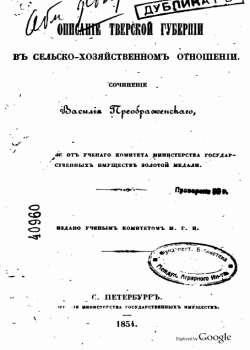 скачать книгу Описание Тверской губернии в сельскохозяйственном отношении