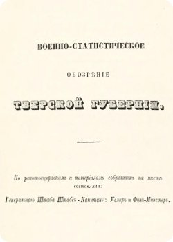 скачать книгу Военно-статистическое обозрение Российской империи. Том 4. Часть 4. Тверская губерния