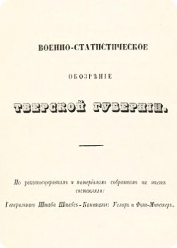 скачать книгу Военно-статистическое обозрение Российской империи. Том 4. Часть 4. Тверская губерния