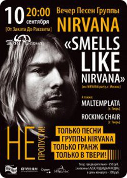 фото 10 сентября - Вечер песен группы Nirvana