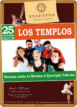 25 сентября - Группа Los Templos в клубе Культура