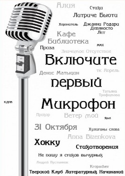 фото Литературный вечер "Включите первый микрофон"