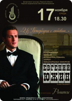 17 ноября - Концерт Евгения Южина "Из Петербурга с любовью.."