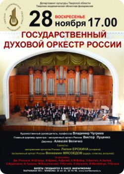 фото 28 ноября - Концерт от Государственного духового оркестра России