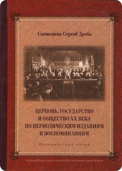 фото В Твери вышла в свет книга «Церковь, государство и общество XX века по периодическим изданиям и воспоминаниям»