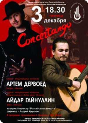 фото "Concertango" от Айдара Гайнуллина и Артема Дервоеда