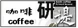 研堤咖啡