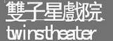 雙子星戲院