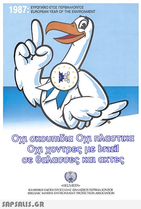 ΕΥΡΟΑΚΟ ΕΤΟΣ ΠΕΡΙΒΑΜΟΝΤΟΣ EUROPEAN YEAR OF THE ENVIRONMENT Ogu χοντρες με brazil σε Βαλαοοες και ακτες HELMEPA HHLENC MARINE ENVIRONMENT PROTECTION ASSCCATION 