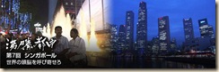 沸騰都市　第７回　シンガポール　世界の頭脳を呼び寄せろ