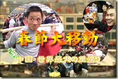 春節大移動 ～中国 世界最大の里帰り～