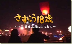 さすらう18歳 