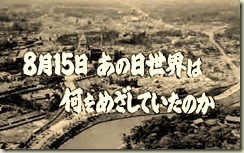 日本战败与亚洲 ～改变世界的五天～