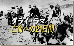 流亡之路 达赖喇嘛的21天