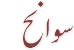 menu_sawanih