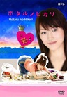 Hotaru no Hikari 2 Hotaru no Hikari 2