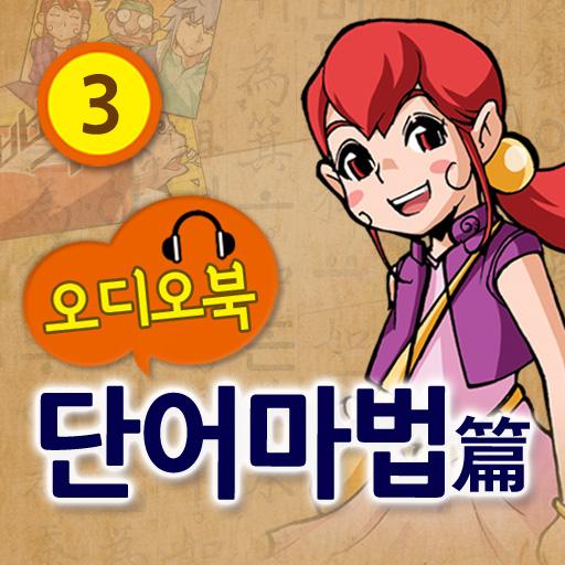 (오디오)마법천자문 소설 단어마법3 LOGO-APP點子