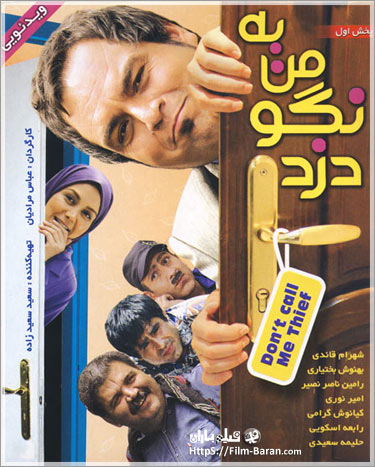 دانلود فیلم به من نگو دزد