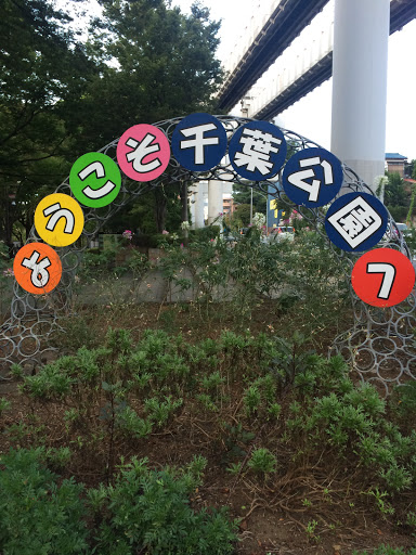 千葉公園の看板