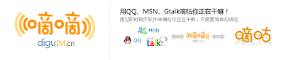 嘀嘀-用QQ、MSN、Gtalk嘀咕你在干嘛? 嘀嘀-用QQ、MSN、Gtalk嘀咕你在干嘛?