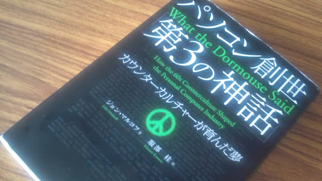 パソコン創世「第3の神話」―カウンターカルチャーが育んだ夢