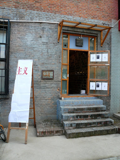 中国当下没主义鸡巴艺术展［上
