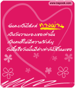 ฉันคงเป็นได้แค่ทางผ่าน