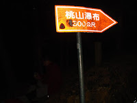 DSC02459_桃山瀑布1300m立標.JPG