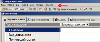 Консультант плюс. О компании