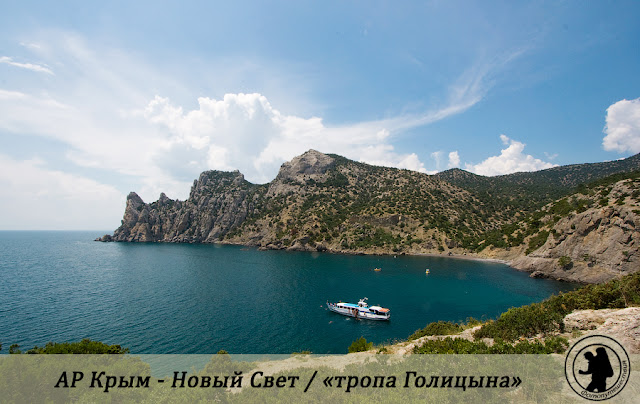 АР Крым - Новый Свет / тропа Голицына