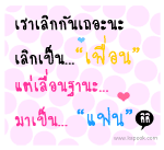 เราเลิกกันเถอะนะ