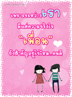 เพราะระหว่างเรา