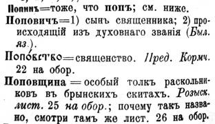 Попин, попович, поповство, поповщина Попин, попович, поповство, поповщина