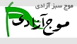 موج سبز آزادی