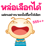 หล่อเลือกได้