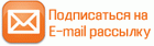 e-mail рассылка