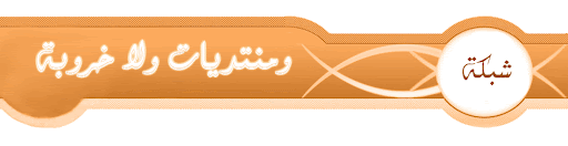 أهلا وسهلا بكم في منتديات ولا خروبة