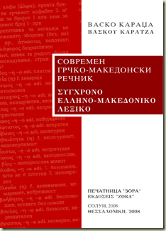 Σύγχρονο Ελληνο - Μακεδονικό λεξικό