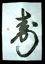 寿 - hosszú élet (long life)