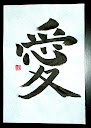愛 - ai - love - szerelem