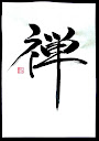 禅 - zen