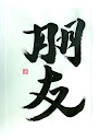 朋友 - (igaz) Barátság (friend)