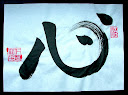 心 - szív, tudat (heart, mind)