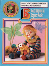 Заботы маленькой хозяйки