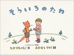 そらいろのたね そらいろのたね