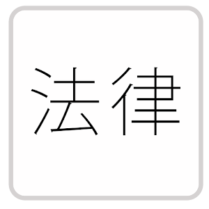【公務員】専門試験「法律」-問題集(2014年版)-.apk 2.1.2.0