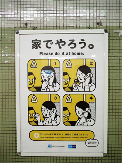 東京メトロマナーポスター家でやろう電話