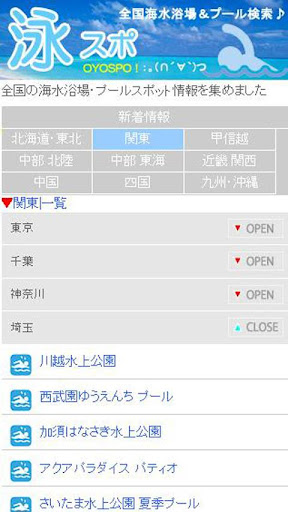 全国海水浴場・プールスポット情報検索 泳スポ【2013年版】